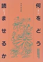 【中古】 何をどう読ませるか 第２群 ６訂/全国学校図書館協議会/全国学校図書館協議会・必読図書委員会 中古】 何をどう読ませるか 第2群 6訂/全国学校図書館協議