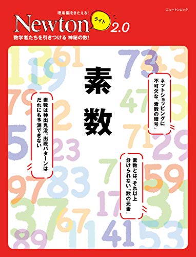 Amazon Com Newtonライト2 0 素数 Japanese Edition Ebook 科学雑誌newton Kindle Store