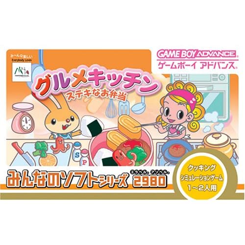 グルメキッチン ステキなお弁当 みんなのソフトジリーズ2980