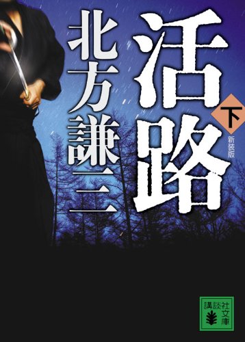 新装版 活路(下) (講談社文庫)