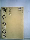 新しいしつけの本―世界の家庭から (1979年)