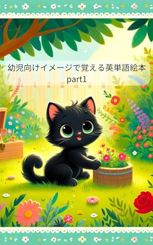 幼児向けイメージで覚える英単語絵本 part1