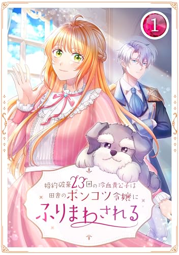 婚約破棄23回の冷血貴公子は田舎のポンコツ令嬢にふりまわされる 第1話 (TUGIKURU COMICS)