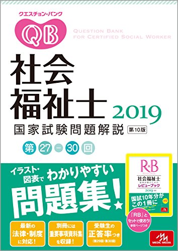 キンドル 無料電子書籍 クエスチョン・バンク 社会福祉士国家試験問題解説 2019 バイ