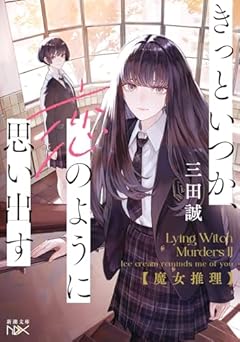 魔女推理：きっといつか、恋のように思い出す (新潮文庫 さ 95-2)