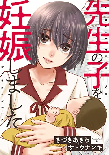 先生の子を妊娠しました (アクションコミックス)