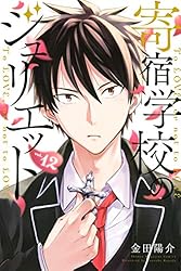 Amazon.co.jp: 寄宿学校のジュリエット（12） (週刊少年マガジン