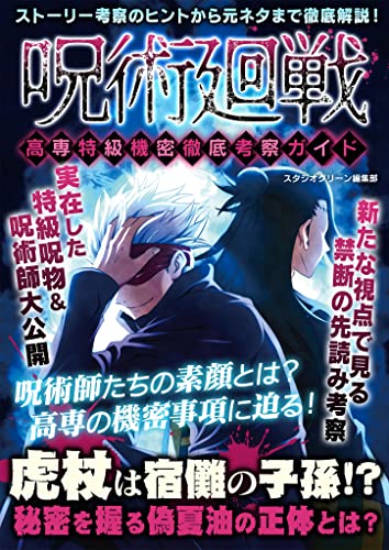 呪術廻戦 高専特級機密徹底考察ガイド スタジオグリーン編集部 映画 Kindleストア Amazon