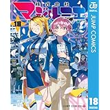 株式会社マジルミエ 18 (ジャンプコミックスDIGITAL)
