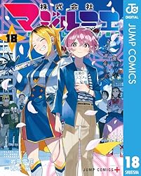 Amazon.co.jp: 株式会社マジルミエ 12 (ジャンプコミックス