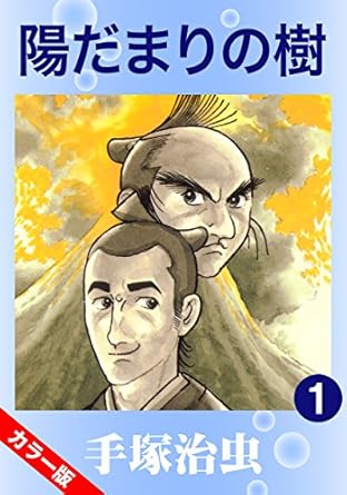 【カラー版】陽だまりの樹