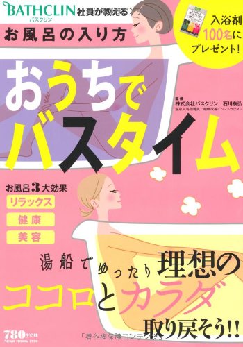 バスクリン社員が教える おうちでバスタイム (NEKO MOOK 1720)
