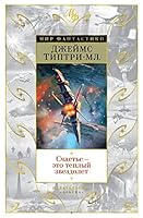 Счастье — это теплый звездолет 538913317X Book Cover