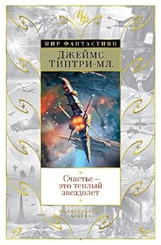 Hardcover Schaste - eto teplyy zvezdolet [Russian] Book
