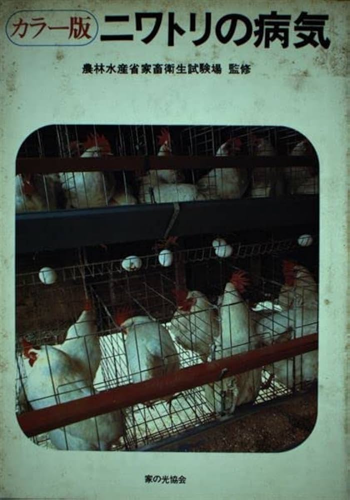 ニワトリの病気 鶏の病気 - 日本鶏保護連盟