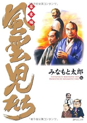 風雲児たち (幕末編 16) (SPコミックス) | みなもと 太郎 |本 | 通販