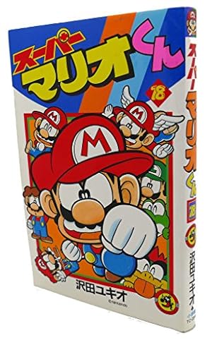 スーパーマリオくん (4) (てんとう虫コミックス) | 沢田 ユキオ |本