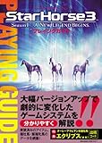 450円「StarHorse3 Season I A NEW LEGEND BEGINS. プレイングガイド (エンターブレインムック)」