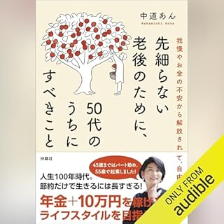『先細らない老後のために、50代のうちにすべきこと』のカバーアート