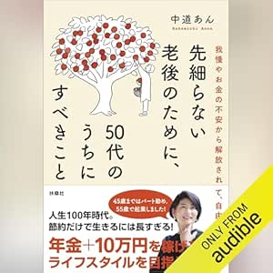  先細らない老後のために、50代のうちにすべきこと 