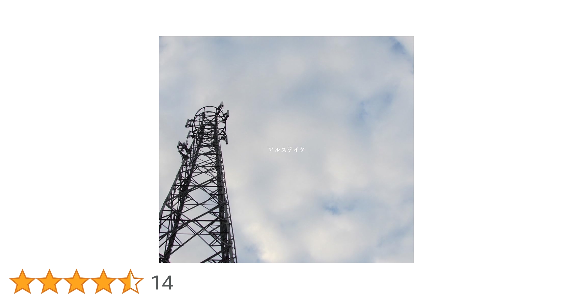 廃盤含む】アルステイク CDセット 2025年最新】アルステイク 廃盤の