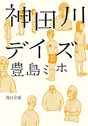 無料電子書籍 アプリ 神田川デイズ (角川文庫) バイ