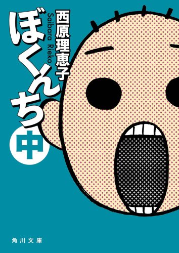 ぼくんち 中 角川文庫 西原 理恵子 日本の小説 文芸 Kindleストア Amazon