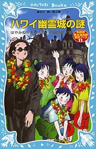 ハワイ幽霊城の謎　名探偵夢水清志郎事件ノート (講談社青い鳥文庫)