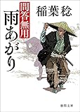 問答無用　六　雨あがり　〈新装版〉 問答無用　〈新装版〉 (徳間文庫)