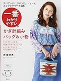 一番わかりやすい かぎ針編みバッグ&小物 ズパゲッティ、リボンXL、ジュート、エコアンダリヤで編む