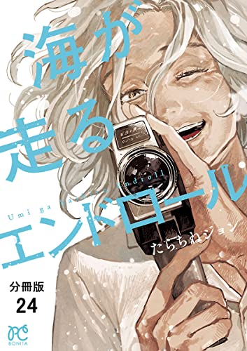 海が走るエンドロール【分冊版】 24 (ボニータ・コミックス)