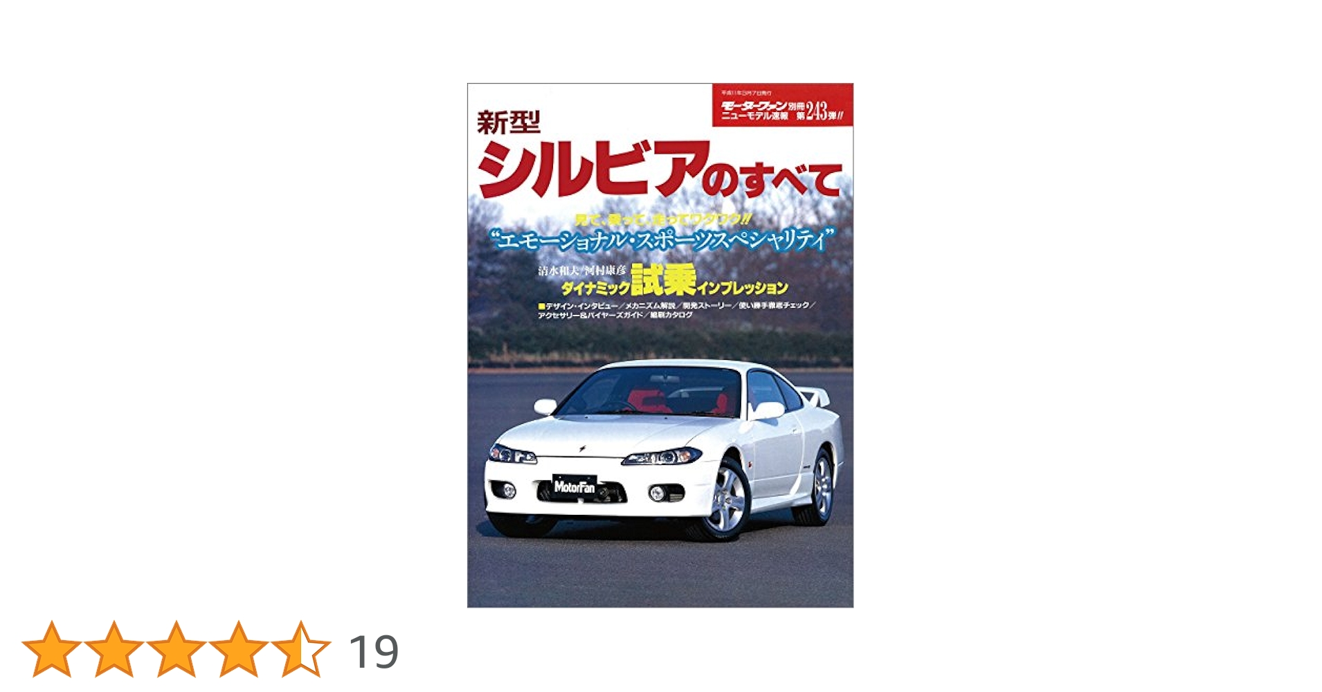 Amazon.co.jp: ニューモデル速報 第243弾 新型シルビアのすべて