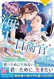 〈極上自衛官シリーズ〉契約結婚ですが、海上自衛官のこじらせ執着愛に翻弄されてます!?【電子限定SS付き】 (ルネッタブックス)