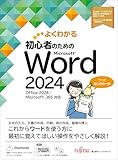 初心者のためのMicrosoft Word 2024 Office 2024／Microsoft 365対応 (よくわかる)