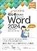 初心者のためのMicrosoft Word 2024 Office 2024／Microsoft 365対応 (よくわかる)