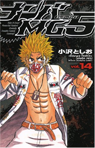 ナンバMG5 1～14巻 Amazon.co.jp: ナンバMG5 (14) (少年チャンピオン・コミックス