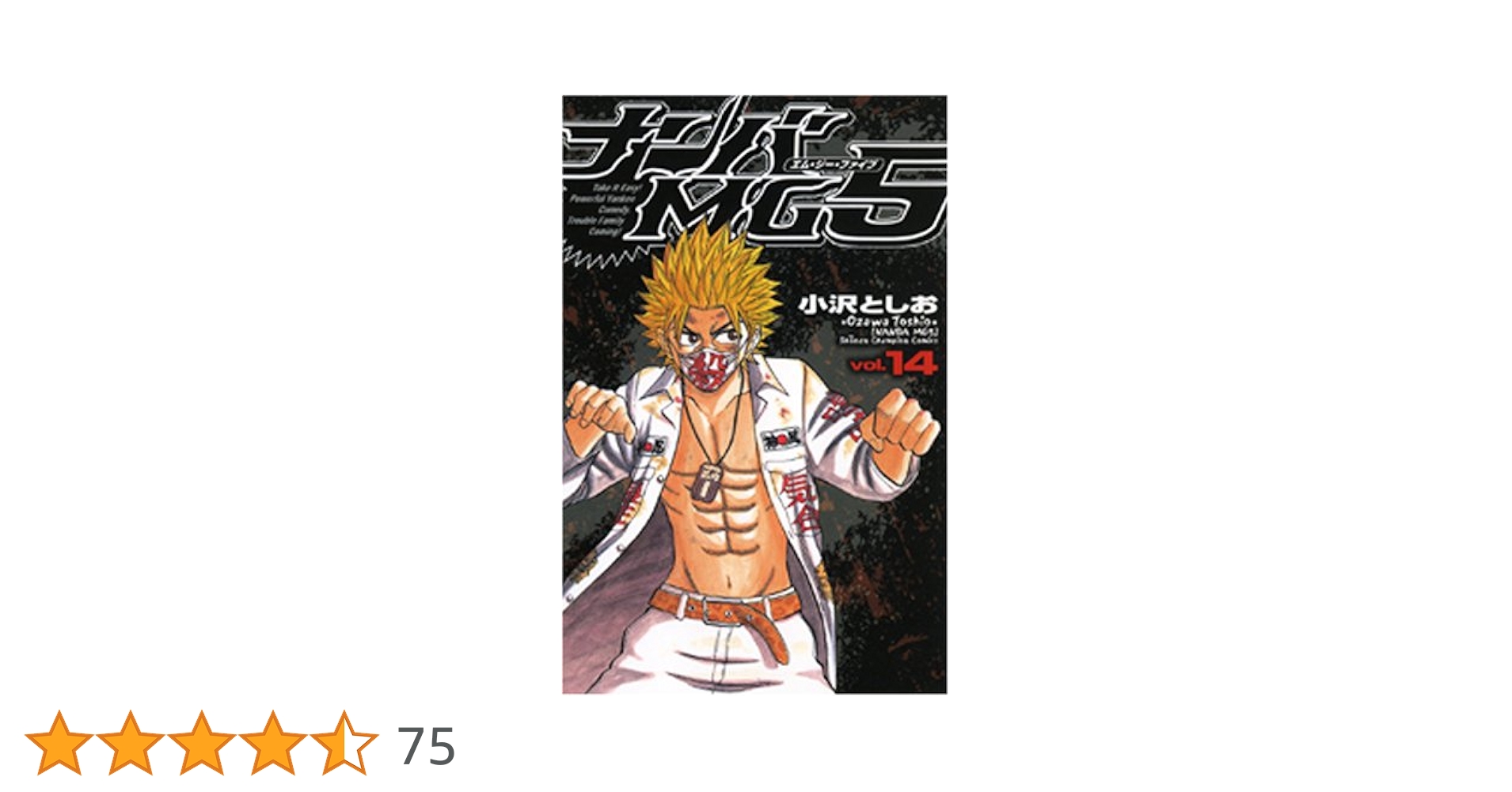 Amazon.co.jp: ナンバMG5 (14) (少年チャンピオン・コミックス