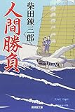 人間勝負 (廣済堂文庫)