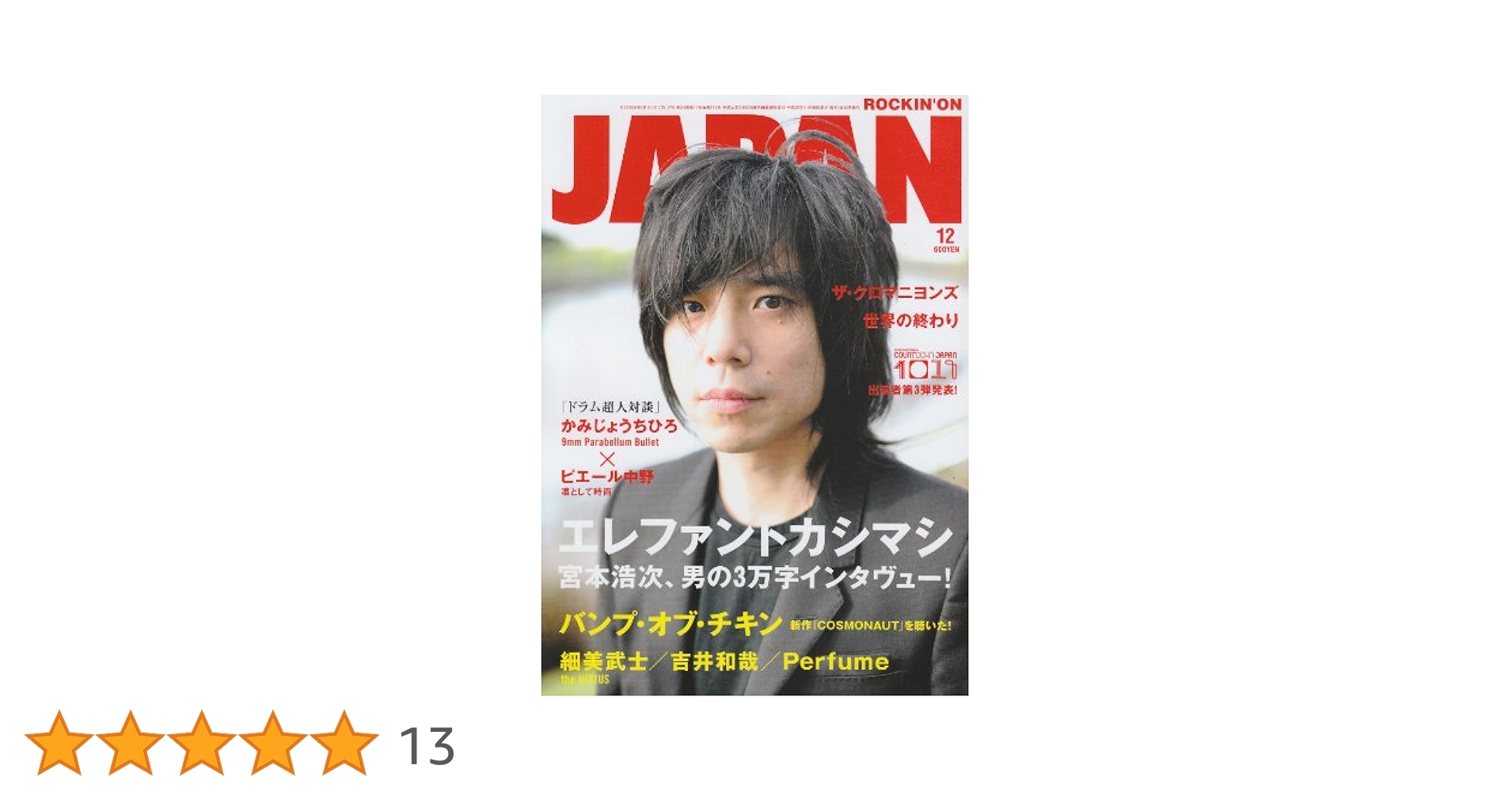 宮本浩次 ポスター 非売品 ロッキングオン ジャパン エレファント カシマシ エレファントカシマシ の雑誌情報｜雑誌のFujisan