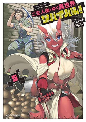 ご主人様とゆく異世界サバイバル！ 5 (GCノベルズ)