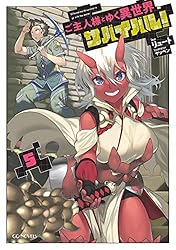 Amazon.co.jp: ご主人様とゆく異世界サバイバル！ 1 (GCノベルズ