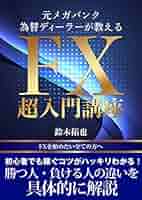 ¥塾　外為ディーラー養成講座　DVD　２枚組　外国為替証拠金取引超実践編 51Dm-YjdylL._UF350,350_QL50_.jpg