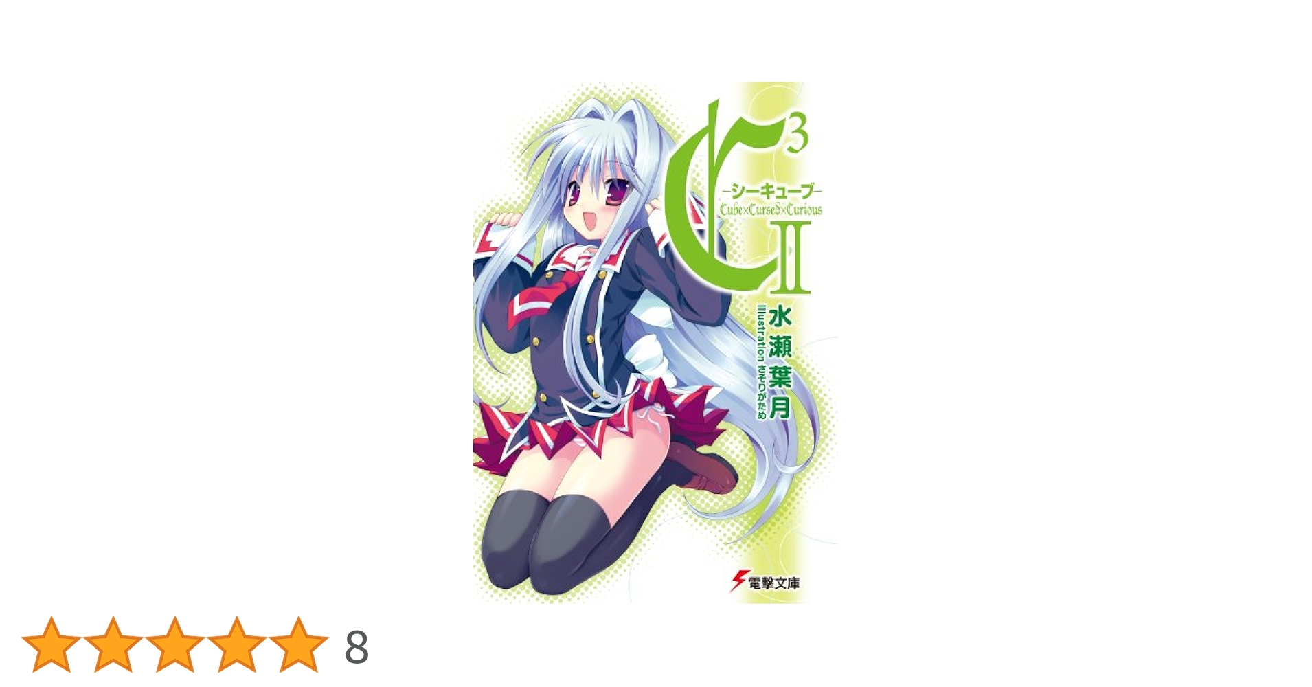 C3-シーキューブ- 文庫 全17巻完結セット (電撃文庫) Amazon.co.jp: C3 ‐シーキューブ‐X (電撃文庫 み 7-18) : 水瀬