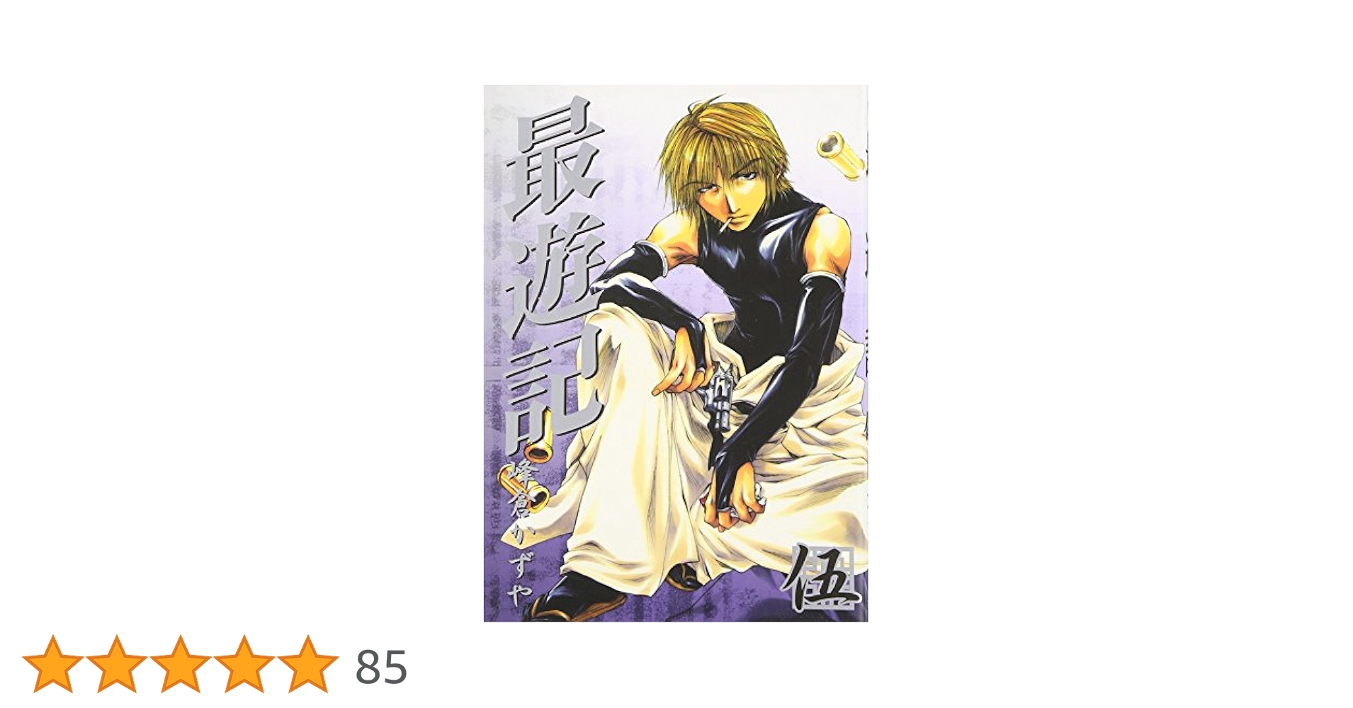 Amazon.co.jp: 最遊記 (5) (ZERO-SUMコミックス) : 峰倉 かずや: 本