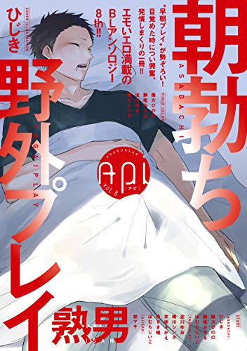 『Api 』8巻