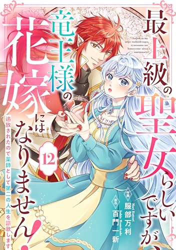 Berry’sFantasy最上級の聖女らしいですが、竜王様の花嫁にはなりません!~追放されたので薬師として第二の人生を謳歌します~12巻 (Berry's COMICS)