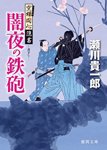 空蝉同心隠書 闇夜の鉄砲 (徳間文庫)