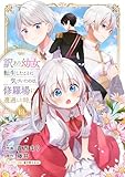 訳あり幼女、転生したことに気づいたのは、修羅場に遭遇した時。１３ (comic スピラ)