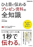 ひと目で伝わるプレゼン資料の全知識 (できるビジネス) ひと目で伝わるプレゼン資料の全知識 (できるビジネス)