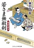 若さま無敵剣 仇討ち弁天 (コスミック時代文庫)
